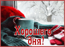 Picture великолепная открытка хорошего дня со снегом за окном