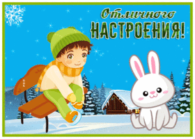 Открытка великолепная открытка желаю отличного настроения с зайкой
