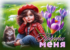 Picture великолепнейшая гиф-открытка, прости, пожалуйста