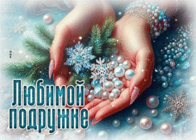 Postcard великолепствующая гиф-открытка, любимой подружке