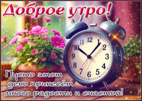 Picture веселая гиф-открытка, много радости тебе этим утром