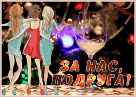 Картинка веселая картинка подруге