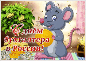 Картинка веселая открытка день бухгалтера в россии