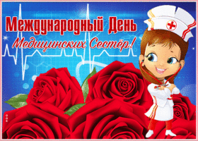 Открытка весёлая открытка день медицинских сестёр