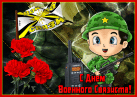 Открытка веселая открытка день военного связиста