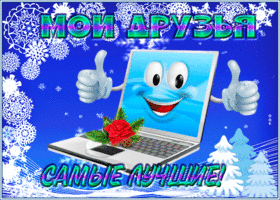 Открытка веселая открытка для друзей