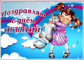 Открытка веселая открытка международный день объятий