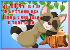 Открытка веселая открытка с четвергом