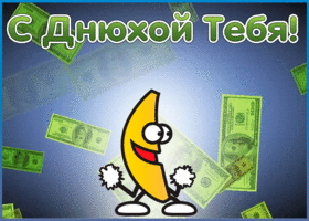 Открытка веселая открытка с днем рождения