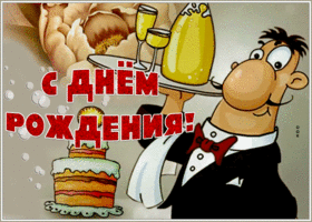 Открытка веселая открытка с днем рождения