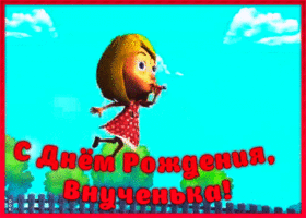 Картинка веселая открытка с днем рождения внучке