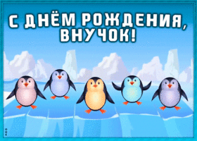 Картинка веселая открытка с днем рождения внуку