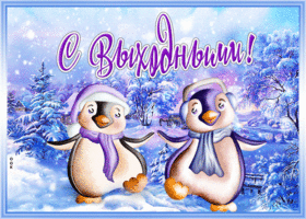 Картинка веселая открытка с зимними выходными
