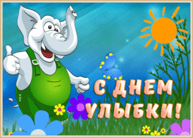 Картинка веселая открытка всемирный день улыбки