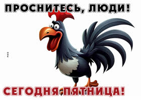 Postcard веселая открытка желает проснуться людям в эту пятницу