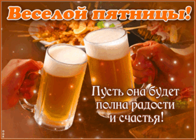 Picture веселой пятницы! пусть она будет полна радости и счастья