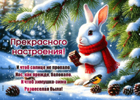 Picture весёлая открытка, с пожеланием хорошего настроения