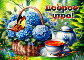 Picture вездесущая гиф-открытка, с добрым ласковым утром