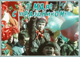Картинка видео открытка 1 мая