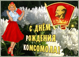 Картинка видео открытка день комсомола