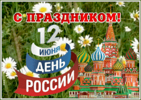Картинка видео открытка день россии
