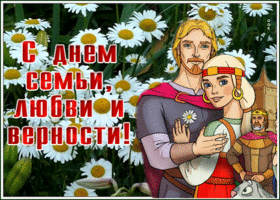 Открытка видео открытка день семьи, любви и верности