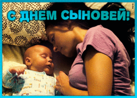 Картинка видео открытка день сыновей