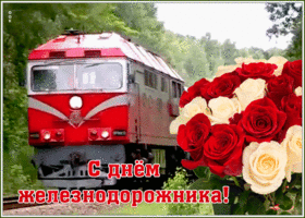 Картинка видео открытка день железнодорожника