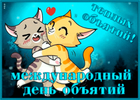 Открытка видео открытка международный день объятий