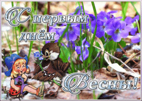 Картинка видео открытка первый день весны