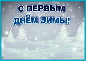 Открытка видео открытка первый день зимы