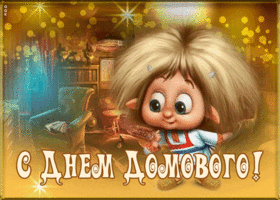 Картинка видео открытка с днем домового