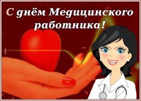 Открытка видео открытка с днем медика