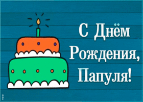 Картинка видео открытка с днем рождения папе
