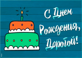 Открытка видео открытка с днем рождения парню