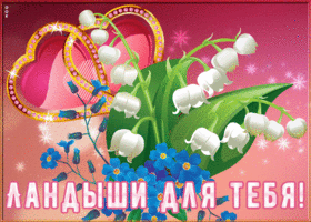 Картинка видео открытка с ландышами