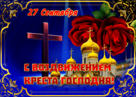 Картинка видео открытка с воздвижением креста господня вас