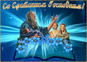 Открытка видео открытка сретение господне