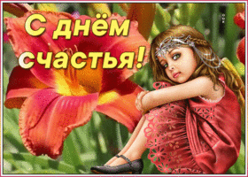 Открытка виртуальная картинка день счастья
