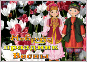 Открытка виртуальная картинка новруз - праздник весны