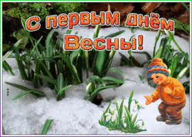Открытка виртуальная картинка первый день весны