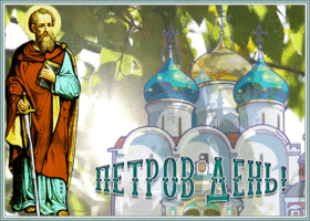 Картинка виртуальная картинка петров день