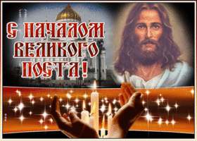 Картинка виртуальная картинка с началом великого поста
