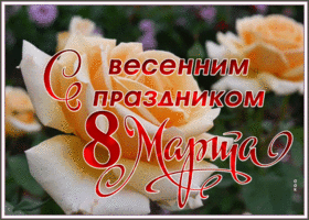 Открытка виртуальная открытка 8 марта