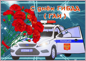 Картинка виртуальная открытка день гибдд