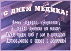 Открытка виртуальная открытка день медика