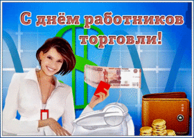 Картинка виртуальная открытка день работников торговли