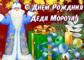 Картинка виртуальная открытка день рождения деда мороза
