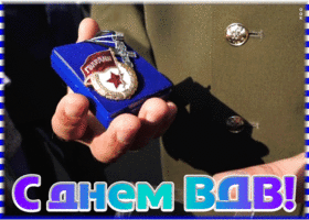 Открытка виртуальная открытка день вдв