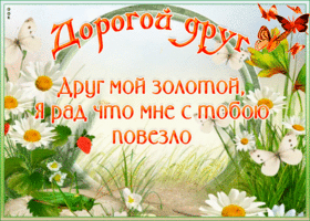 Картинка виртуальная открытка другу